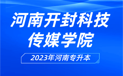 2023年河南开封科技传媒学院专升本招生计划公布