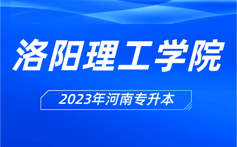 2023年洛阳理工学院专升本招生计划公布