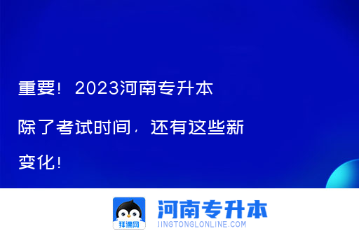 重要！2023河南专升本除了考试时间，还有这些新变化！