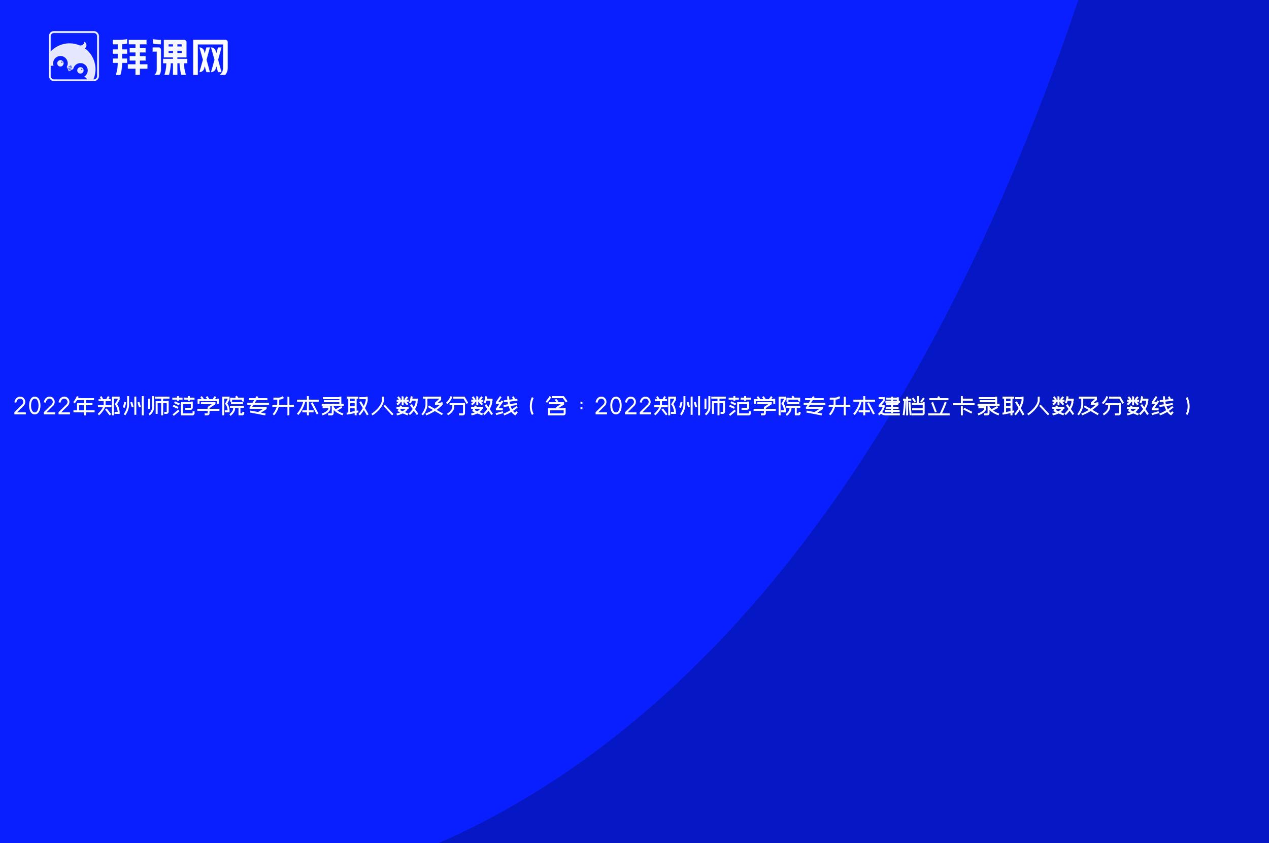 2022年郑州师范学院专升本录取分数线（含：建档立卡录取人数及分数线）