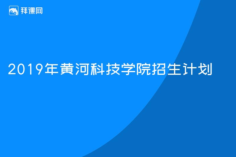 2019年黄河科技学院招生计划